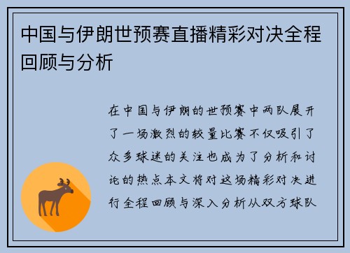 中国与伊朗世预赛直播精彩对决全程回顾与分析