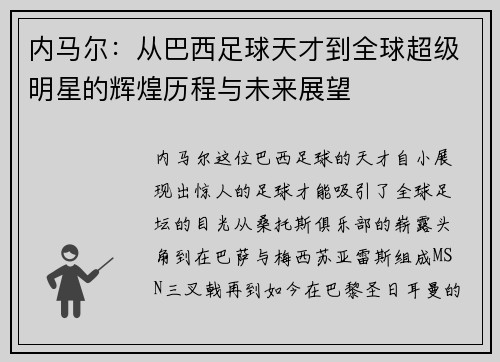 内马尔：从巴西足球天才到全球超级明星的辉煌历程与未来展望