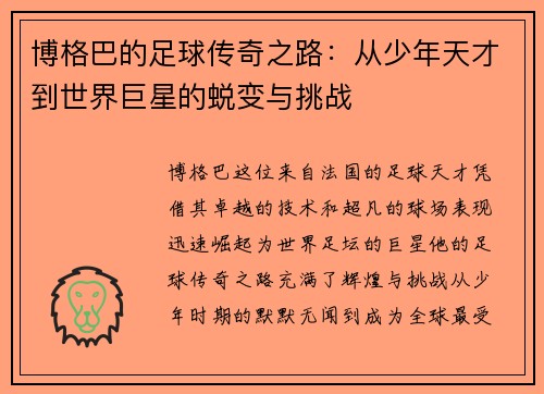 博格巴的足球传奇之路：从少年天才到世界巨星的蜕变与挑战