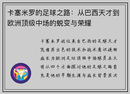 卡塞米罗的足球之路：从巴西天才到欧洲顶级中场的蜕变与荣耀
