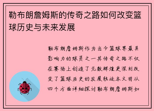 勒布朗詹姆斯的传奇之路如何改变篮球历史与未来发展