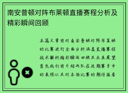南安普顿对阵布莱顿直播赛程分析及精彩瞬间回顾