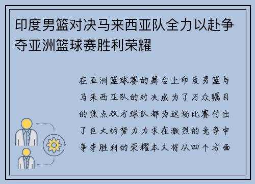印度男篮对决马来西亚队全力以赴争夺亚洲篮球赛胜利荣耀