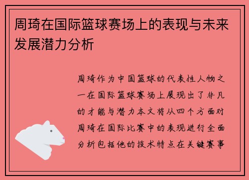 周琦在国际篮球赛场上的表现与未来发展潜力分析