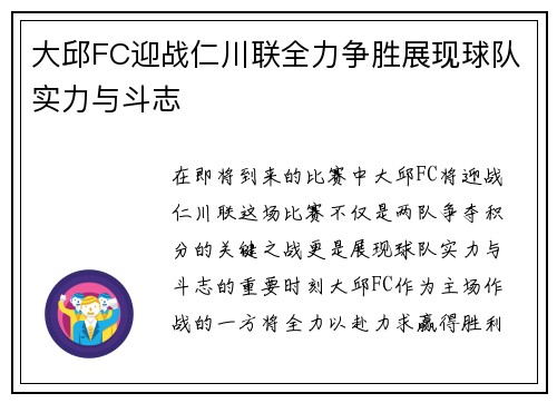 大邱FC迎战仁川联全力争胜展现球队实力与斗志