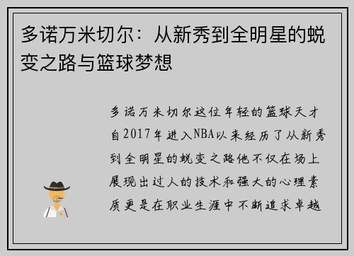 多诺万米切尔：从新秀到全明星的蜕变之路与篮球梦想