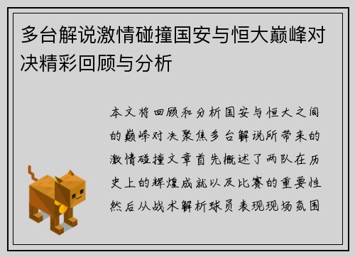多台解说激情碰撞国安与恒大巅峰对决精彩回顾与分析
