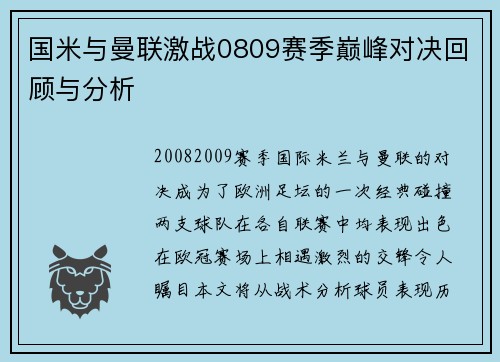国米与曼联激战0809赛季巅峰对决回顾与分析