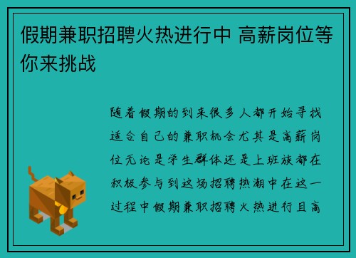 假期兼职招聘火热进行中 高薪岗位等你来挑战