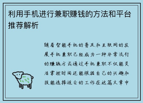 利用手机进行兼职赚钱的方法和平台推荐解析