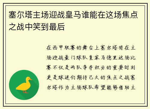 塞尔塔主场迎战皇马谁能在这场焦点之战中笑到最后