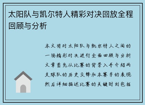 太阳队与凯尔特人精彩对决回放全程回顾与分析