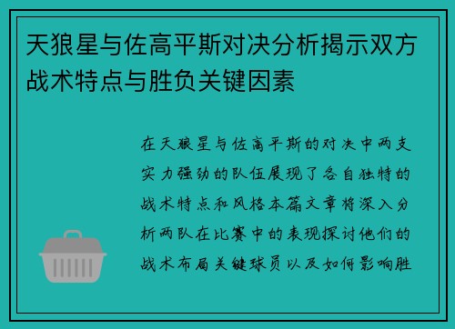 天狼星与佐高平斯对决分析揭示双方战术特点与胜负关键因素