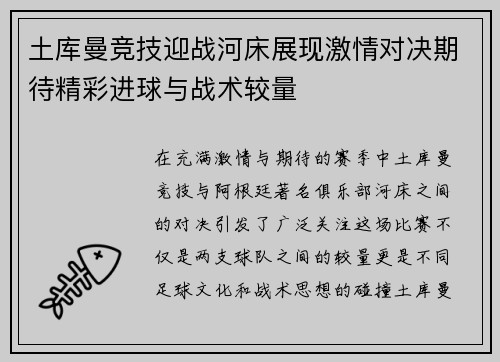 土库曼竞技迎战河床展现激情对决期待精彩进球与战术较量