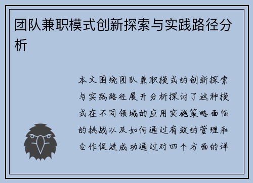 团队兼职模式创新探索与实践路径分析