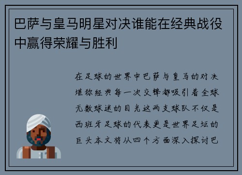巴萨与皇马明星对决谁能在经典战役中赢得荣耀与胜利
