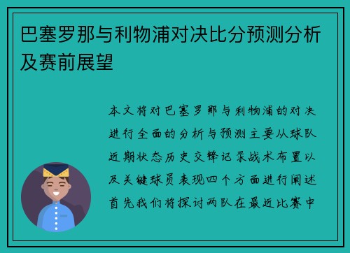 巴塞罗那与利物浦对决比分预测分析及赛前展望