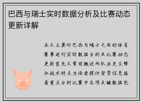 巴西与瑞士实时数据分析及比赛动态更新详解