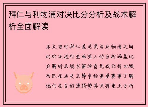 拜仁与利物浦对决比分分析及战术解析全面解读