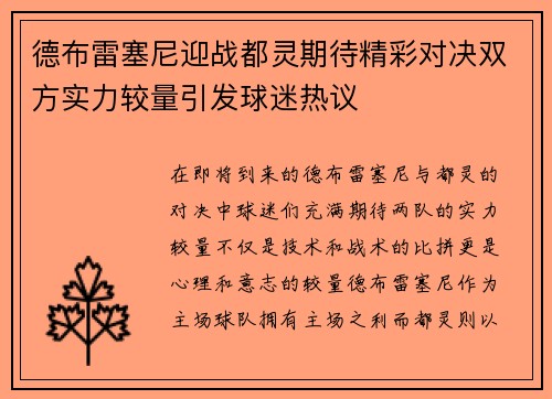 德布雷塞尼迎战都灵期待精彩对决双方实力较量引发球迷热议