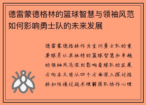 德雷蒙德格林的篮球智慧与领袖风范如何影响勇士队的未来发展