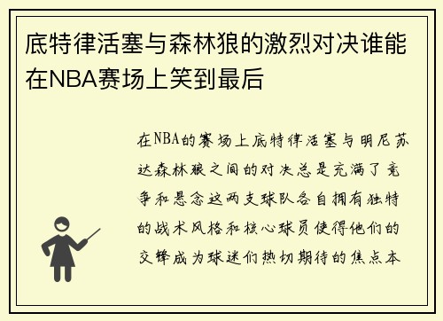 底特律活塞与森林狼的激烈对决谁能在NBA赛场上笑到最后