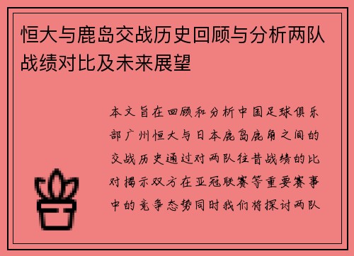 恒大与鹿岛交战历史回顾与分析两队战绩对比及未来展望
