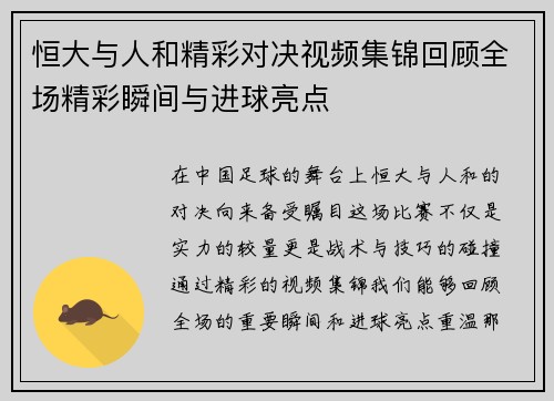 恒大与人和精彩对决视频集锦回顾全场精彩瞬间与进球亮点