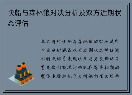 快船与森林狼对决分析及双方近期状态评估