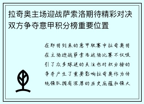 拉奇奥主场迎战萨索洛期待精彩对决双方争夺意甲积分榜重要位置