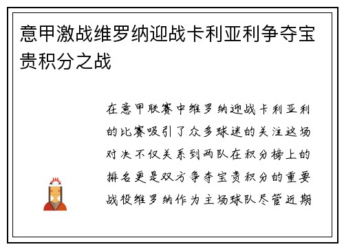 意甲激战维罗纳迎战卡利亚利争夺宝贵积分之战