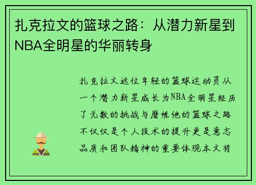 扎克拉文的篮球之路：从潜力新星到NBA全明星的华丽转身