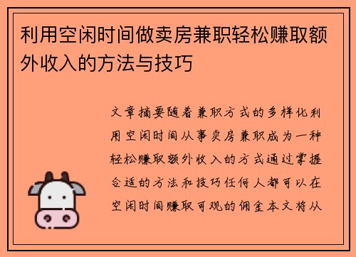 利用空闲时间做卖房兼职轻松赚取额外收入的方法与技巧