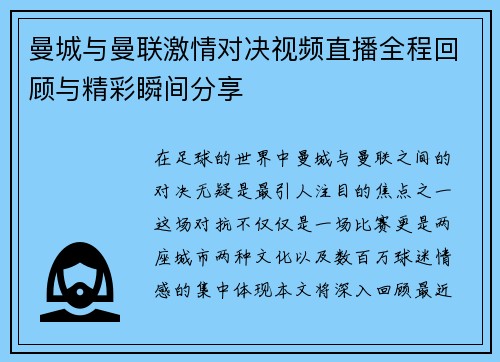 曼城与曼联激情对决视频直播全程回顾与精彩瞬间分享
