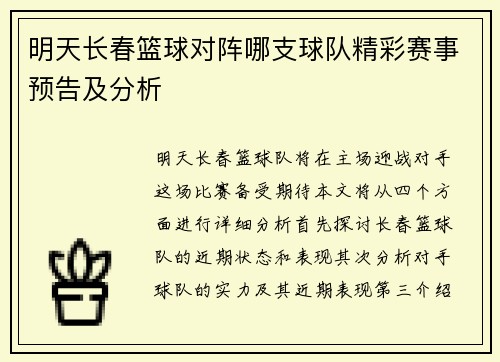 明天长春篮球对阵哪支球队精彩赛事预告及分析