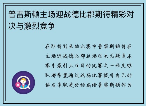 普雷斯顿主场迎战德比郡期待精彩对决与激烈竞争