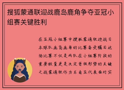 搜狐蒙通联迎战鹿岛鹿角争夺亚冠小组赛关键胜利