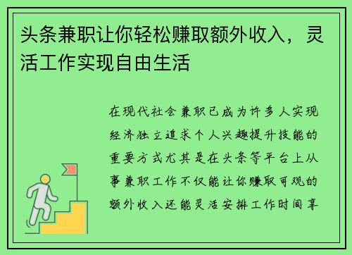 头条兼职让你轻松赚取额外收入，灵活工作实现自由生活