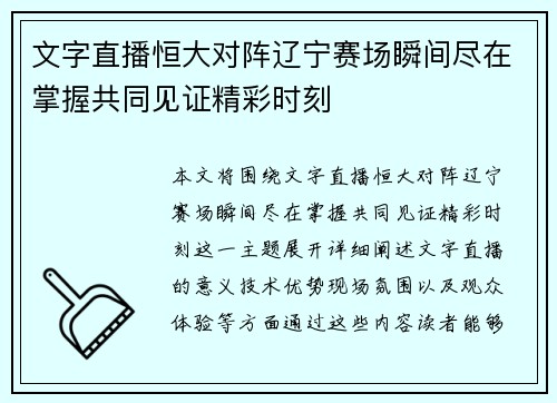 文字直播恒大对阵辽宁赛场瞬间尽在掌握共同见证精彩时刻