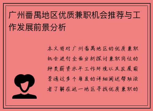 广州番禺地区优质兼职机会推荐与工作发展前景分析