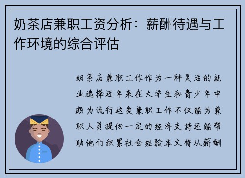 奶茶店兼职工资分析：薪酬待遇与工作环境的综合评估