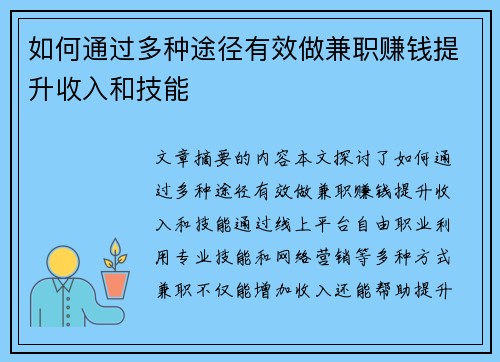 如何通过多种途径有效做兼职赚钱提升收入和技能
