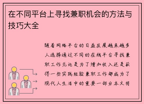 在不同平台上寻找兼职机会的方法与技巧大全