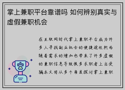 掌上兼职平台靠谱吗 如何辨别真实与虚假兼职机会