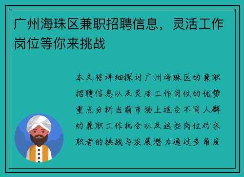 广州海珠区兼职招聘信息，灵活工作岗位等你来挑战