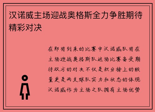 汉诺威主场迎战奥格斯全力争胜期待精彩对决