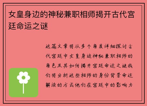 女皇身边的神秘兼职相师揭开古代宫廷命运之谜