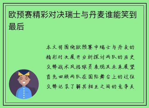 欧预赛精彩对决瑞士与丹麦谁能笑到最后
