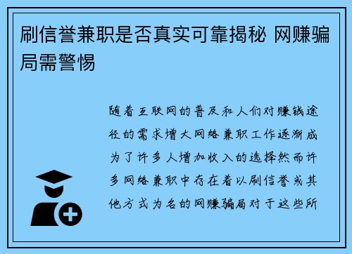 刷信誉兼职是否真实可靠揭秘 网赚骗局需警惕