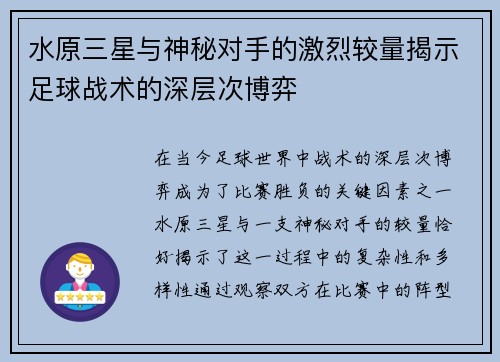 水原三星与神秘对手的激烈较量揭示足球战术的深层次博弈